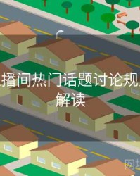 B体育直播间热门话题讨论规则 - 数据解读