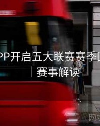 B体育APP开启五大联赛赛季回顾频道｜赛事解读