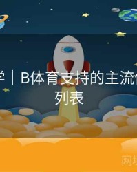 新手教学｜B体育支持的主流体育项目列表