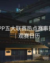 B体育APP五大联赛热点赛事推送设置｜观赛日历