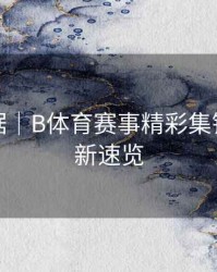 赛事数据｜B体育赛事精彩集锦每日更新速览