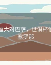 世俱杯恒大对巴萨，世俱杯恒大vs巴塞罗那