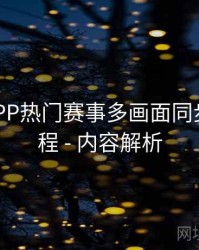 B体育APP热门赛事多画面同步观看教程 - 内容解析