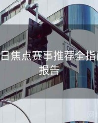 B体育每日焦点赛事推荐全指南｜数据报告