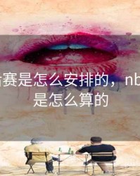 nba季后赛是怎么安排的，nba季后赛是怎么算的