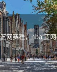 nba篮网赛程，nba 篮网赛程