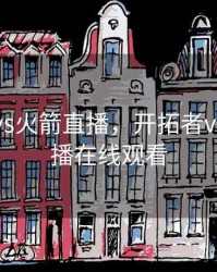 开拓者vs火箭直播，开拓者vs火箭直播在线观看