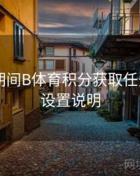 世界杯期间B体育积分获取任务列表 - 设置说明