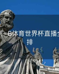 积分规则 - B体育世界杯直播全赛程安排