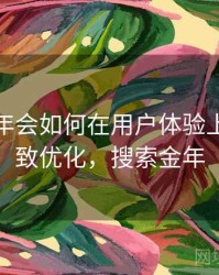 拆解金年会如何在用户体验上做到极致优化，搜索金年