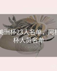 阿根廷美洲杯23人名单，阿根廷美洲杯人员名单