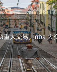 nba重大交易，nba 大交易