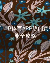 内容解析｜B体育APP热门赛事提醒功能全攻略