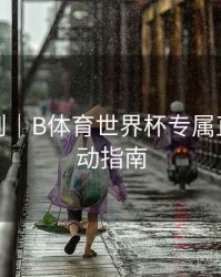 积分规则｜B体育世界杯专属直播间互动指南