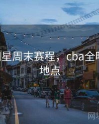 cba全明星周末赛程，cba全明星周末地点