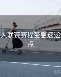 B体育五大联赛赛程变更速递 - 赛事亮点