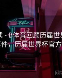 数据解读 - B体育回顾历届世界杯热门话题事件，历届世界杯官方宣传片