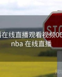 nba直播在线直播观看视频006，直播nba 在线直播