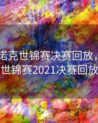 2022斯诺克世锦赛决赛回放，斯诺克世锦赛2021决赛回放