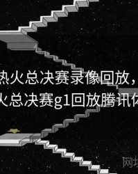 湖人vs热火总决赛录像回放，湖人vs热火总决赛g1回放腾讯体育