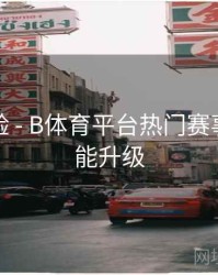 用户体验 - B体育平台热门赛事交互功能升级