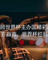 B体育回顾世界杯主办国精彩时刻｜官方指南，世界杯栏目