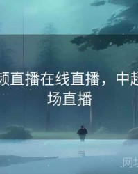 中超视频直播在线直播，中超视频现场直播