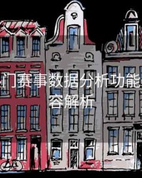 B体育热门赛事数据分析功能开放 - 内容解析
