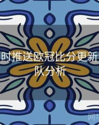 B体育实时推送欧冠比分更新设置 - 球队分析