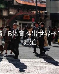 竞猜攻略 - B体育推出世界杯专题资讯频道