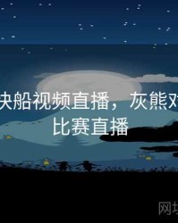 灰熊vs快船视频直播，灰熊对快船的比赛直播