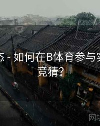 实时动态 - 如何在B体育参与实时比分竞猜？