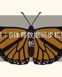 直播指南｜B体育数据同步机制优化解析