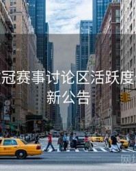 B体育欧冠赛事讨论区活跃度分析 - 更新公告