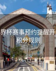 B体育世界杯赛事预约提醒开启流程 - 积分规则