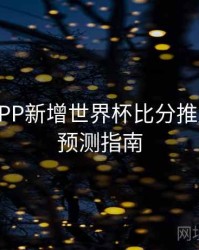 B体育APP新增世界杯比分推送频道｜预测指南