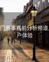 B体育热门赛事赛前分析频道上线｜用户体验