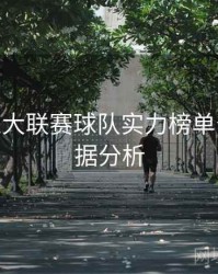 B体育五大联赛球队实力榜单公布 - 数据分析