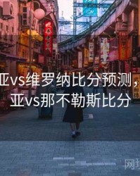 博洛尼亚vs维罗纳比分预测，博洛尼亚vs那不勒斯比分