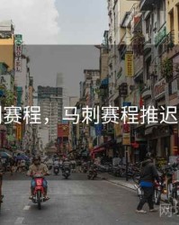 马刺赛程，马刺赛程推迟了吗