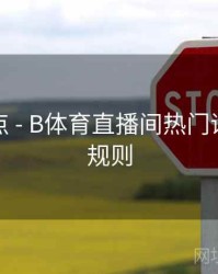 更新亮点 - B体育直播间热门话题讨论规则