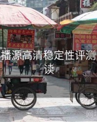 B体育直播源高清稳定性评测 - 数据解读