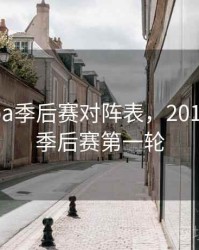 2016nba季后赛对阵表，2016年nba季后赛第一轮