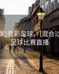 (混合过关)竞彩足球，(混合过关)竞彩足球比赛直播