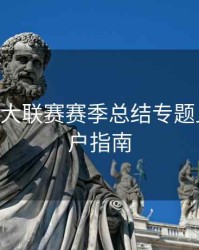 B体育五大联赛赛季总结专题上线｜用户指南