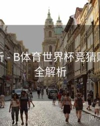 趋势分析 - B体育世界杯竞猜赔率变化全解析