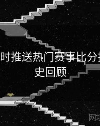 B体育实时推送热门赛事比分指南｜历史回顾