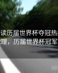 B体育解读历届世界杯夺冠热门之路 - 经典梳理，历届世界杯冠军含金量
