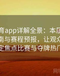安博体育app详解全景：本届奥运会分项指南与赛程预报，让观众一键锁定焦点比赛与夺牌热门