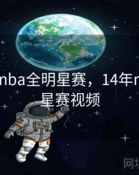 2014年nba全明星赛，14年nba全明星赛视频